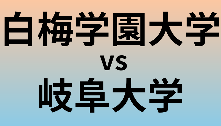 白梅学園大学と岐阜大学 のどちらが良い大学?