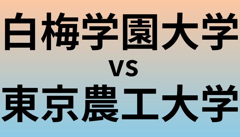 白梅学園大学と東京農工大学 のどちらが良い大学?