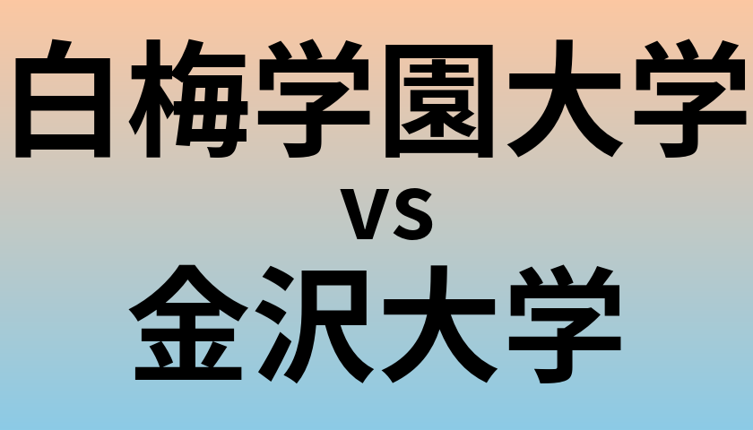 白梅学園大学と金沢大学 のどちらが良い大学?