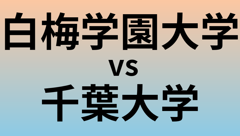 白梅学園大学と千葉大学 のどちらが良い大学?