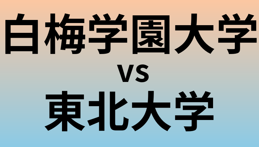 白梅学園大学と東北大学 のどちらが良い大学?