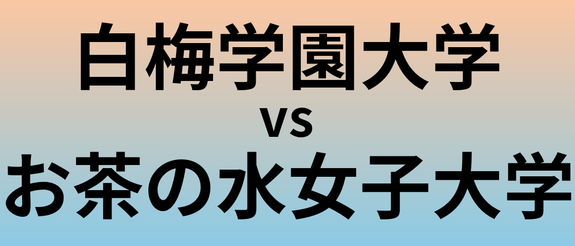 白梅学園大学とお茶の水女子大学 のどちらが良い大学?