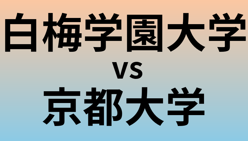 白梅学園大学と京都大学 のどちらが良い大学?