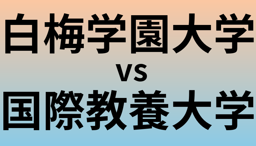 白梅学園大学と国際教養大学 のどちらが良い大学?