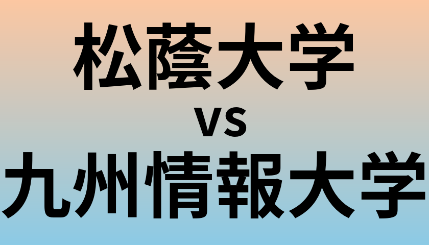 松蔭大学と九州情報大学 のどちらが良い大学?