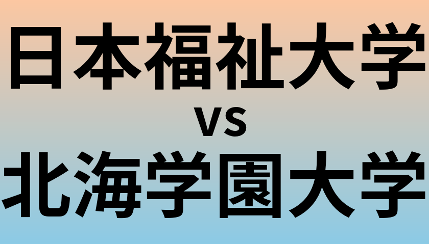 日本福祉大学と北海学園大学 のどちらが良い大学?