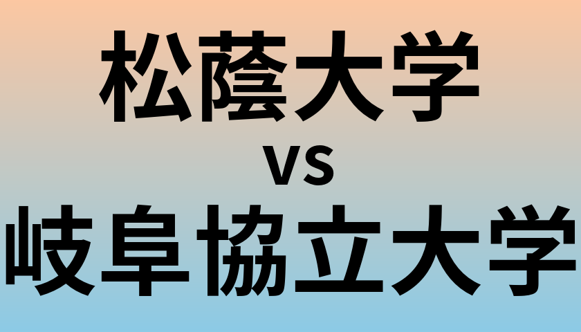 松蔭大学と岐阜協立大学 のどちらが良い大学?