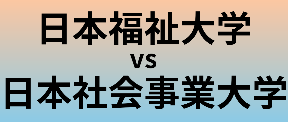 日本福祉大学と日本社会事業大学 のどちらが良い大学?