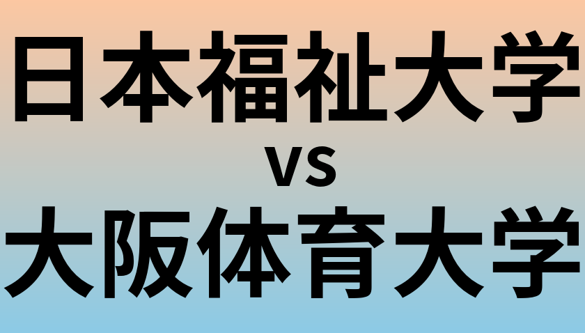 日本福祉大学と大阪体育大学 のどちらが良い大学?