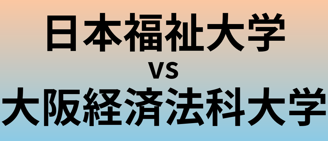 日本福祉大学と大阪経済法科大学 のどちらが良い大学?