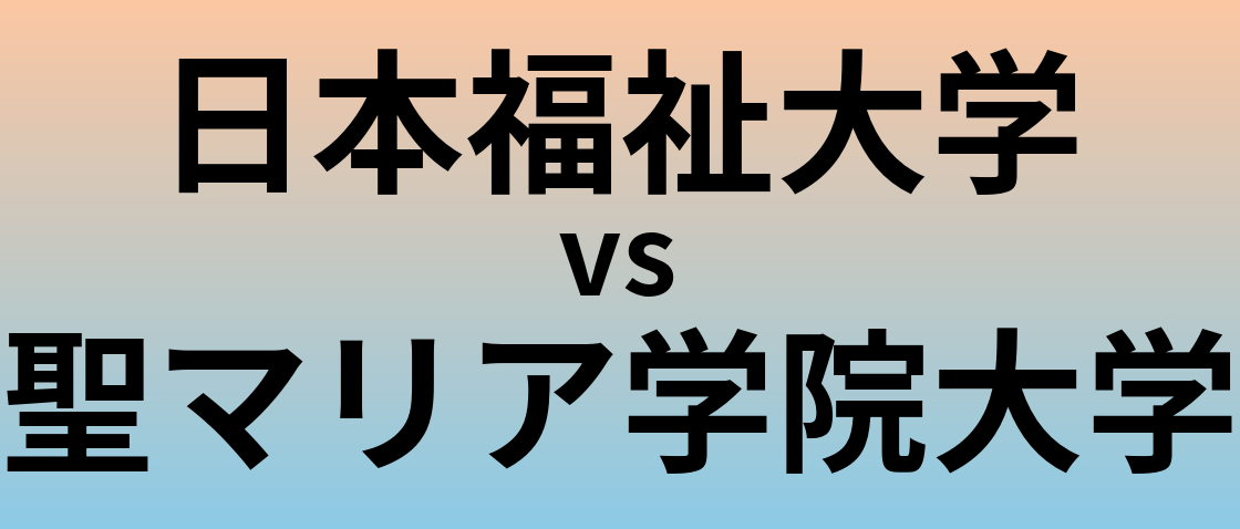 日本福祉大学と聖マリア学院大学 のどちらが良い大学?