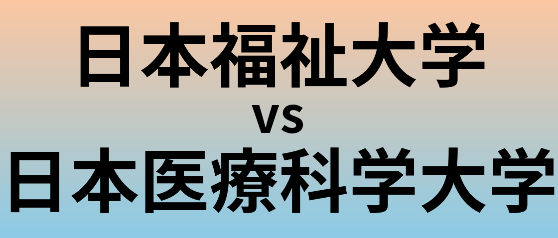 日本福祉大学と日本医療科学大学 のどちらが良い大学?