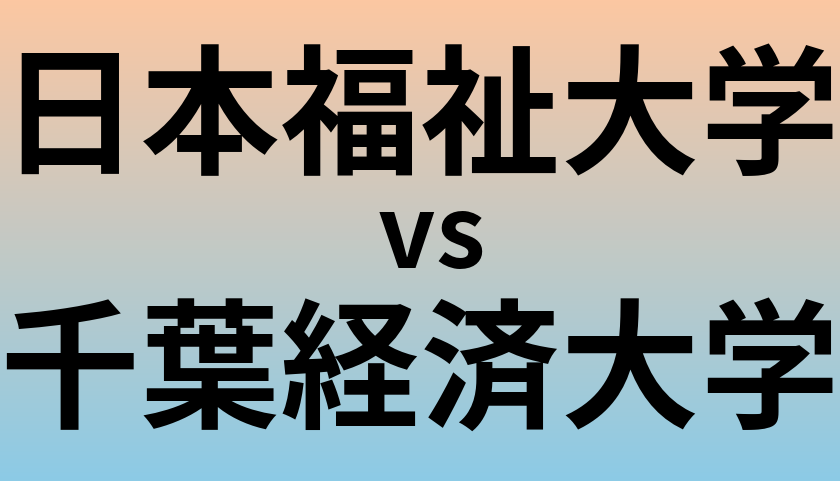日本福祉大学と千葉経済大学 のどちらが良い大学?