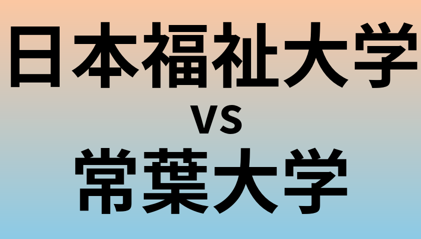 日本福祉大学と常葉大学 のどちらが良い大学?