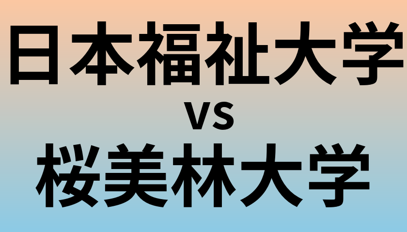 日本福祉大学と桜美林大学 のどちらが良い大学?