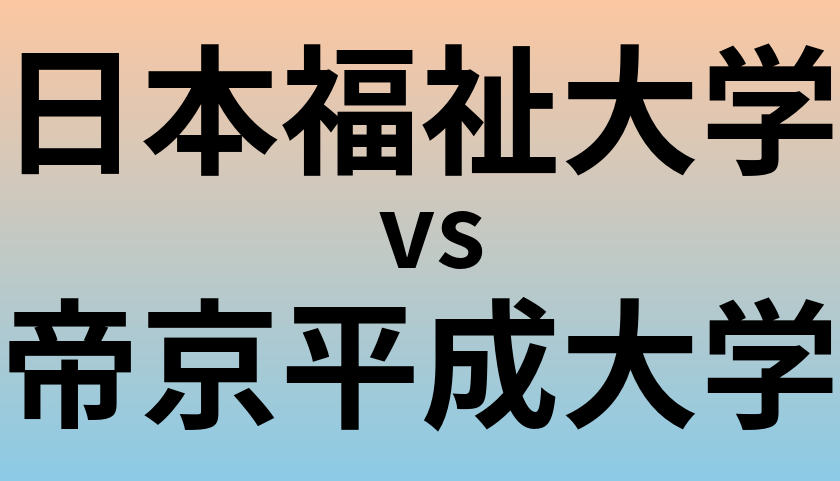 日本福祉大学と帝京平成大学 のどちらが良い大学?