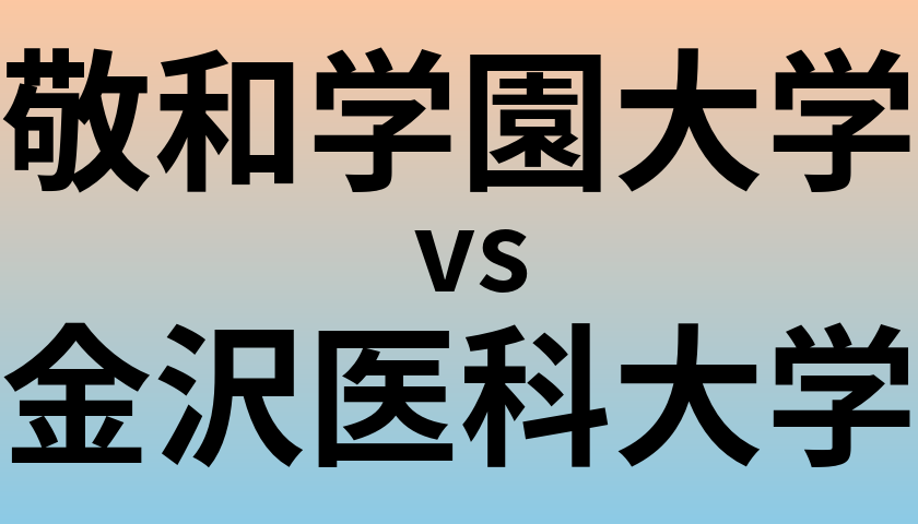敬和学園大学と金沢医科大学 のどちらが良い大学?
