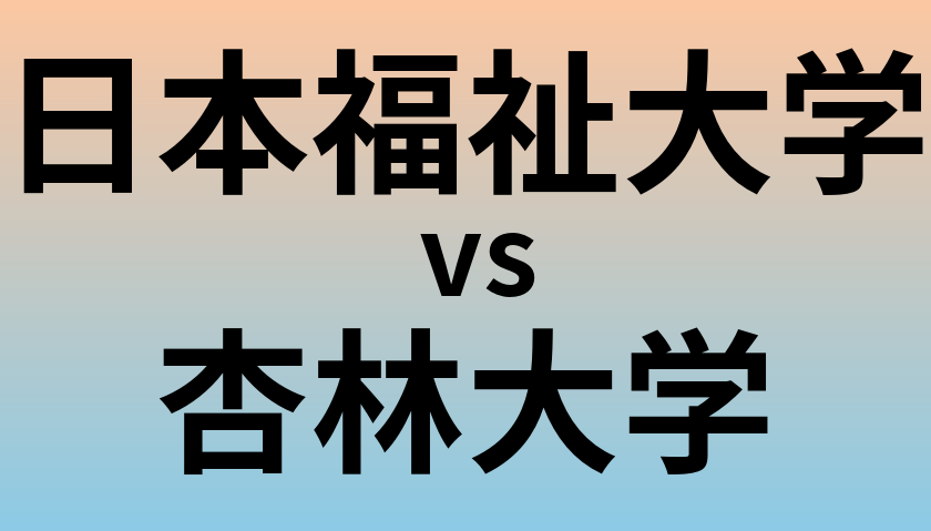 日本福祉大学と杏林大学 のどちらが良い大学?
