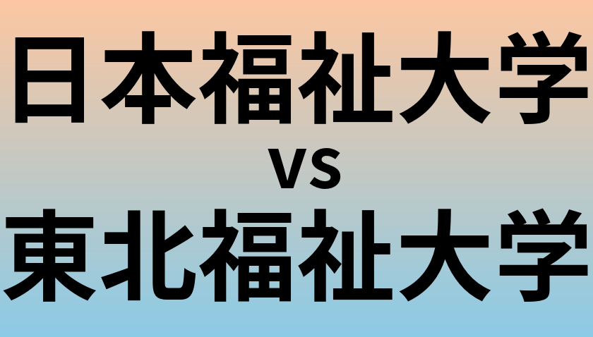 日本福祉大学と東北福祉大学 のどちらが良い大学?