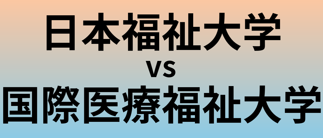 日本福祉大学と国際医療福祉大学 のどちらが良い大学?