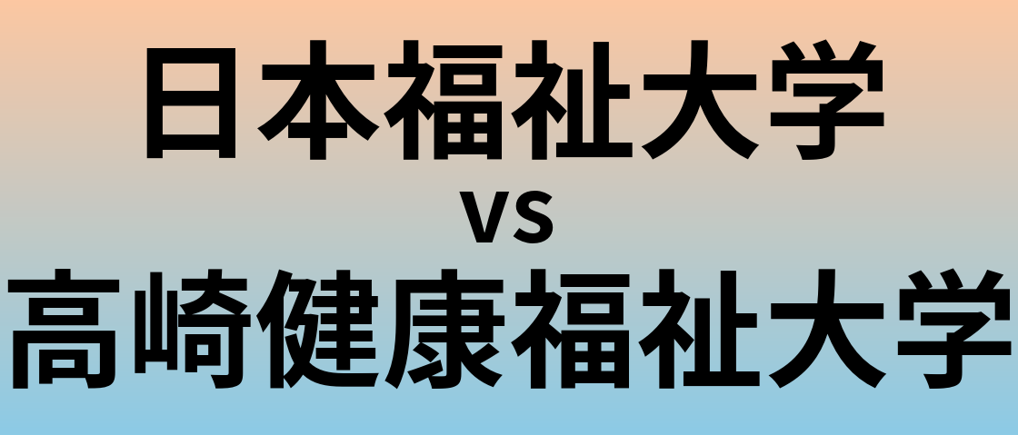 日本福祉大学と高崎健康福祉大学 のどちらが良い大学?