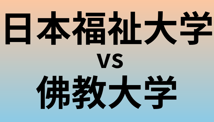 日本福祉大学と佛教大学 のどちらが良い大学?
