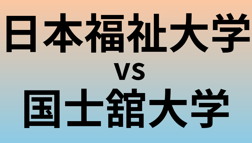 日本福祉大学と国士舘大学 のどちらが良い大学?