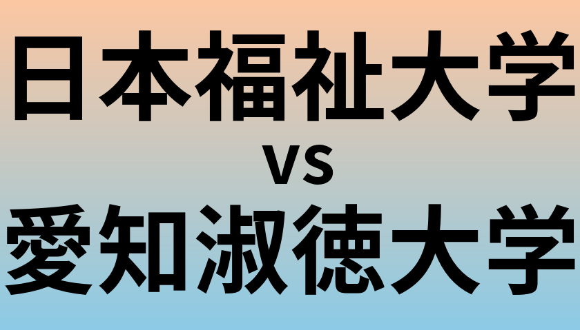 日本福祉大学と愛知淑徳大学 のどちらが良い大学?