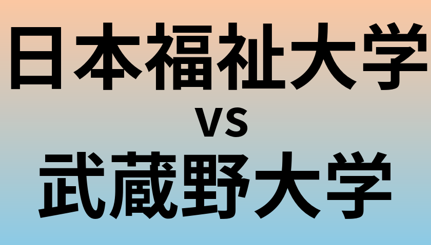 日本福祉大学と武蔵野大学 のどちらが良い大学?
