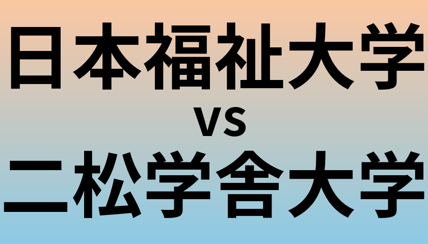 日本福祉大学と二松学舎大学 のどちらが良い大学?