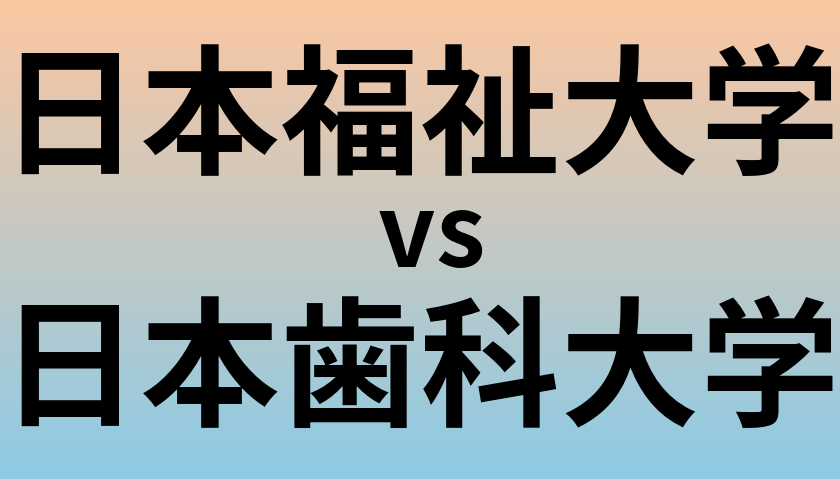 日本福祉大学と日本歯科大学 のどちらが良い大学?