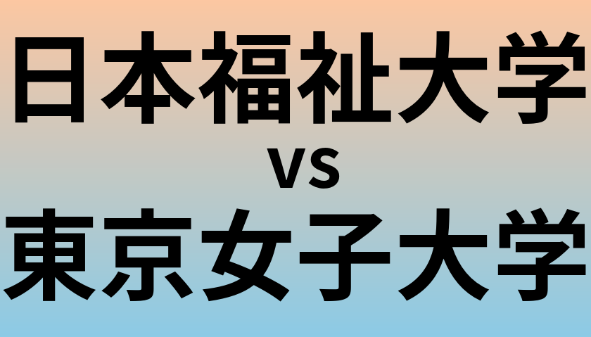 日本福祉大学と東京女子大学 のどちらが良い大学?