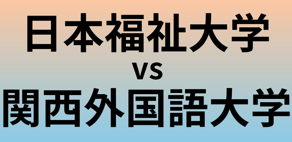 日本福祉大学と関西外国語大学 のどちらが良い大学?