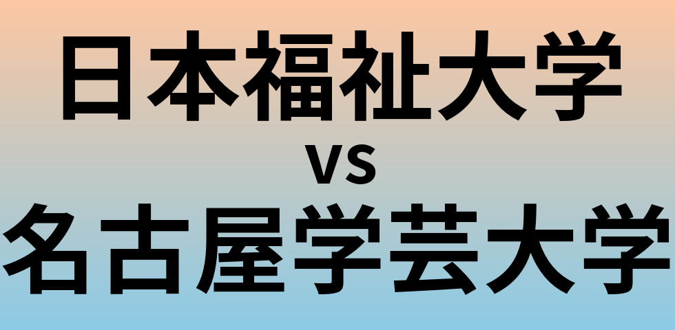 日本福祉大学と名古屋学芸大学 のどちらが良い大学?