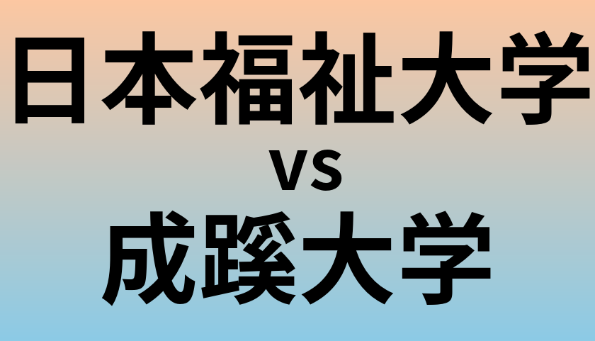 日本福祉大学と成蹊大学 のどちらが良い大学?