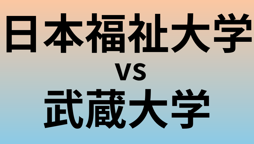 日本福祉大学と武蔵大学 のどちらが良い大学?