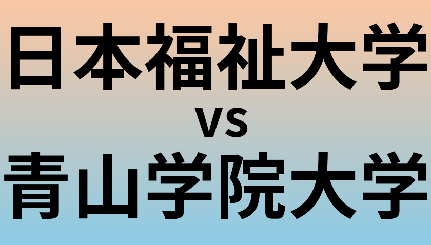 日本福祉大学と青山学院大学 のどちらが良い大学?