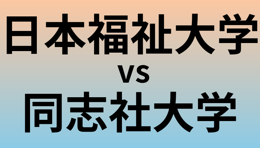 日本福祉大学と同志社大学 のどちらが良い大学?