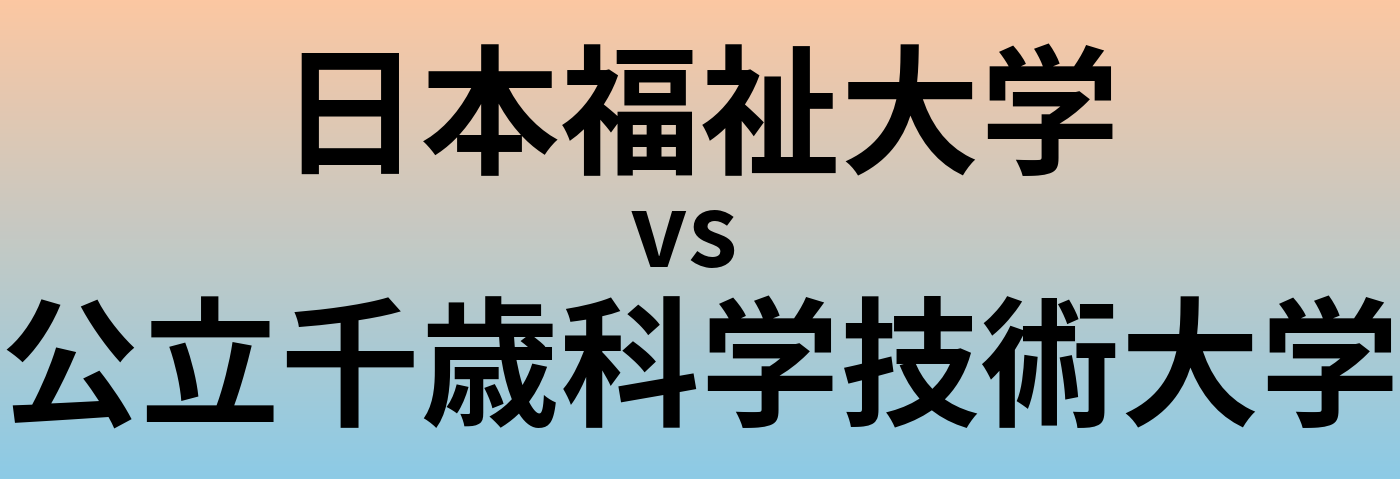 日本福祉大学と公立千歳科学技術大学 のどちらが良い大学?