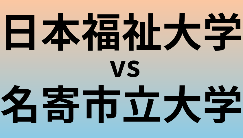 日本福祉大学と名寄市立大学 のどちらが良い大学?