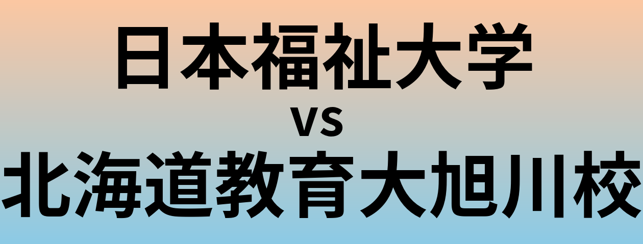 日本福祉大学と北海道教育大旭川校 のどちらが良い大学?