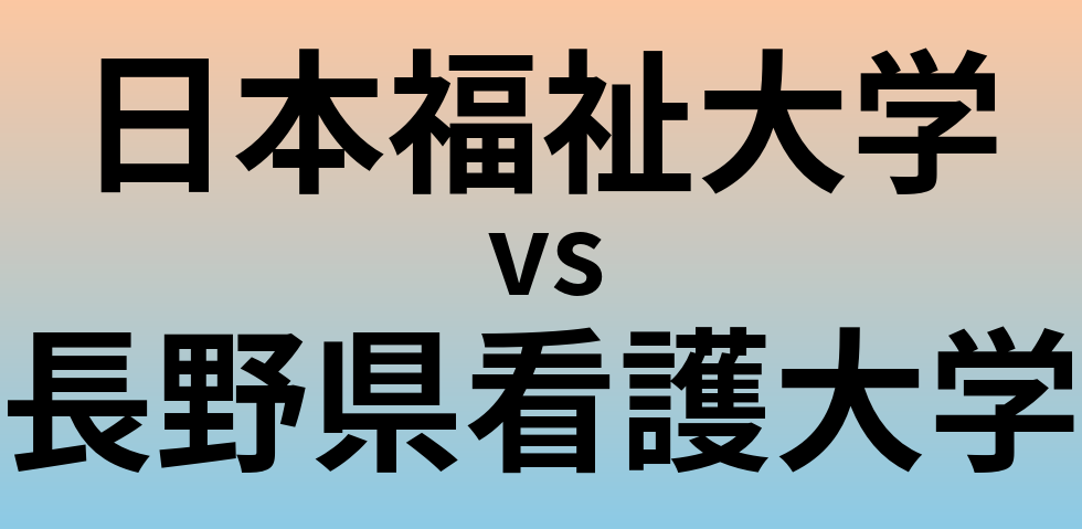 日本福祉大学と長野県看護大学 のどちらが良い大学?