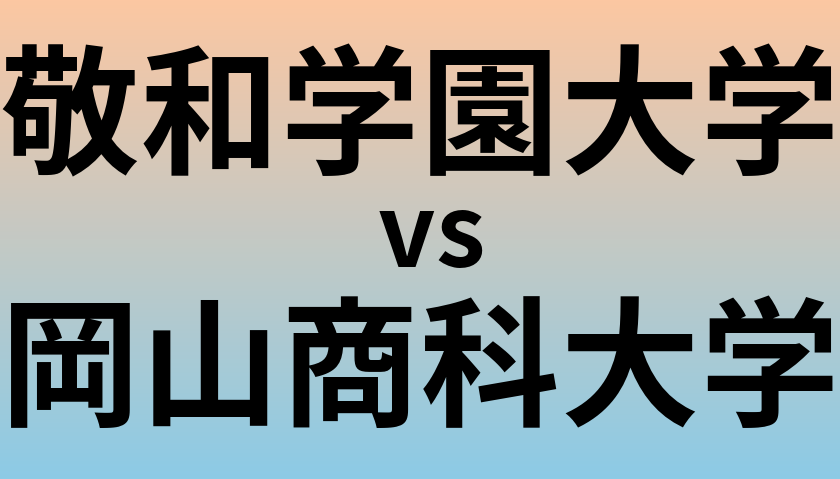 敬和学園大学と岡山商科大学 のどちらが良い大学?