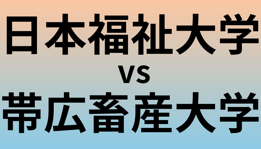 日本福祉大学と帯広畜産大学 のどちらが良い大学?