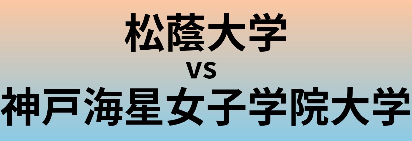 松蔭大学と神戸海星女子学院大学 のどちらが良い大学?