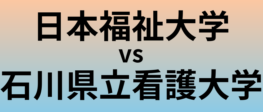 日本福祉大学と石川県立看護大学 のどちらが良い大学?