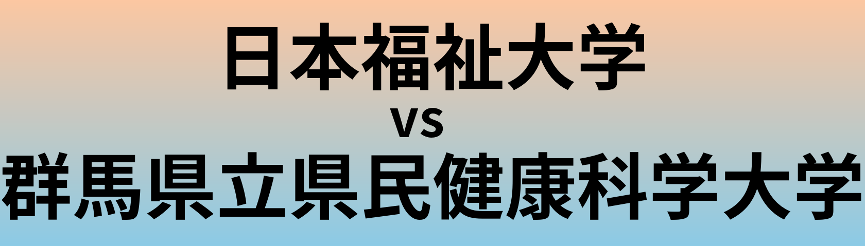 日本福祉大学と群馬県立県民健康科学大学 のどちらが良い大学?