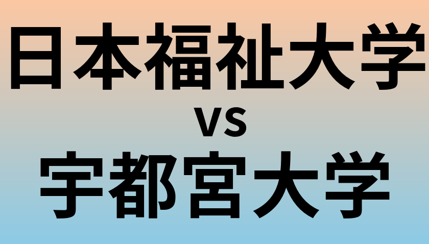日本福祉大学と宇都宮大学 のどちらが良い大学?