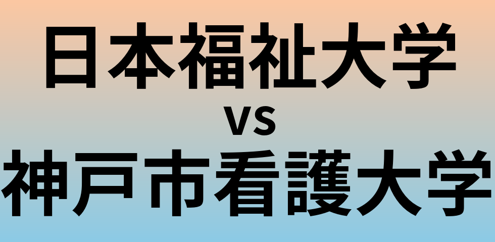 日本福祉大学と神戸市看護大学 のどちらが良い大学?