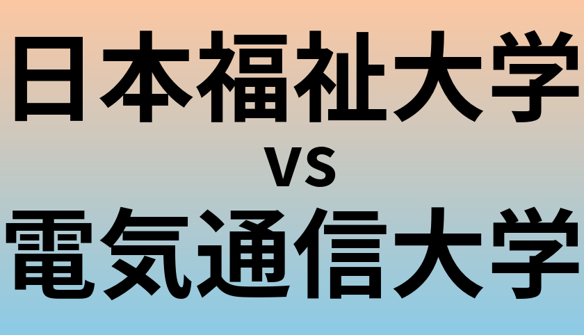 日本福祉大学と電気通信大学 のどちらが良い大学?